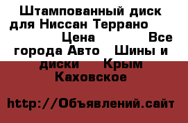 Штампованный диск для Ниссан Террано (Terrano) R15 › Цена ­ 1 500 - Все города Авто » Шины и диски   . Крым,Каховское